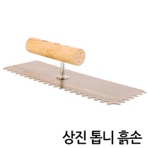 흙손 톱니 보강양고대 기고대 미장공구 보수 타일 공사 도배 벽돌 마루 벽지 수공구 미장칼 흙칼, E.상진 톱니 흙손
