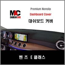 벤츠 E클래스 대쉬보드커버 (10~16년) 차종별 맞춤제작 난반사 차단 열차단 썬커버 프리미엄 대시보드커버 논슬립, HUD-무/센터스피커-무/스마트원단-블랙테투리