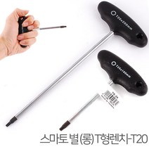 스마토 별 T형렌치 T별렌치 드라이버 별드라이버 별도라이버 렌치 티렌치 T렌치 별렌찌 도라이버 수공구 공구용품, 스마토 별 T형렌치-T20 (롱)