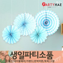 파티해 FUN&파티 생일파티용품1(A~C), B03_페이퍼롤리팬장식세트(4개입)-블루