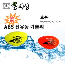 운피싱 ABS 전유동 기울찌 어신찌 구멍찌 벵에돔찌 제로찌 투제로찌 전층찌, ABS 전유동 기울찌( G2 )