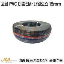 PVC 이중흑편사 내압호스 15mm 30M 50M, 1개