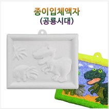 핸디몰 종이입체액자만들기(기본 태극기 공룡 곤충 크리스마스), 공룡시대