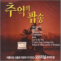 [더지엠]추억의팝송new(2CD)/오리지널/총40곡/오캐롤/프리티우먼/7080팝송/팝송/사은품CD증정