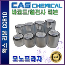 CAS CCR10 왁스리본 40 50 60 70 80 90 100 110mm 열전사리본 바코드리본, 1개, 60mm