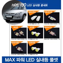티몰 i30 전용 MAX 파워 LED 실내등, 번호판등 / T10 COB 면발광 (2개)