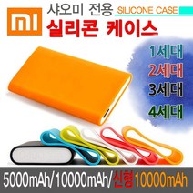 신형 샤오미 보조배터리실리콘 케이스 (5000mAh 10000mAh 1세대 2세대 3세대 4세대용) 실리콘, 블랙