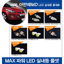 티몰 아반떼MD 전용 MAX 파워 LED 실내등, 도어등 / T10 COB 면발광 (2개)
