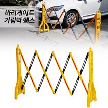 미스터홈 이동식 바리게이트 가림막휀스