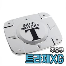 트라제 주유구 몰딩 커버 주유구캡