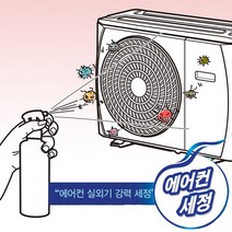 에어컨 실외기 세정제 500ml 절전효과 외부 오염 제거, 실외기세정제, 실외기세정제