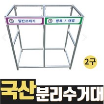 열방 쓰레기 분리수거대 재활용 분리수거함 야외 아파트 공사현장 대용량 대형 마대걸이 80L 쓰레기통 외부 대량 빌라 야영장 1구 2구 3구