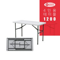 woosaeng 브로몰딩접이식테이블 야외간이테이블 상판고정식1200 캠핑테이블