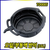 스피드툴 부동액받이 오일 엔진오일 폐오일 밋션오일, 오일부동액받이(16L)