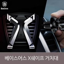 베이스어스 X쉐이프 송풍구거치대