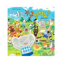나는 누구일까요(양장본)
