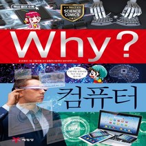 예림당 Why 와이 컴퓨터 (초등과학학습만화) (개정판), 단품