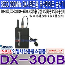 쎄코(SECO) DX-300B(DX-BL) 쎄코(SECO) DX-300시리즈용 무선 핀마이크 송신기 VHF 200MHz 당사 호환기종 참조 수신기 주파수 번호 확인 요망., DX-300B 주파수 S2채널