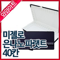 미젤로 은나노 파랫트 40칸/파래트/물통/빠래트