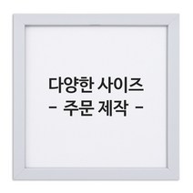 아트홀릭 보석십자수 전용 액자 AT-관80 화이트, 01.AT-관80화이트액자 30X30cm