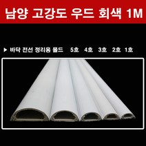 남양 고강도 회색 신형 몰드 1호 2호 3호 4호 5호 몰딩