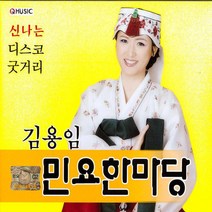김용임-민요한마당(2CD)/강원도아리랑/진도아리랑/신고산타령/새타령/남원산성/한강수타령/사은품CD증정