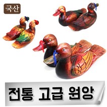 국산 고급원앙 고급선물용 원앙 기러기 예단 함 결혼 신혼 외국인선물, 색골통원앙(대)