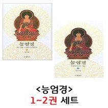 법공양 능엄경 (1) (2) 2권 세트
