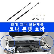 RST 코나 본넷쇼바 후드리프트 후드댐퍼 (2pcs)
