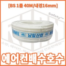 리안세이프티 에어컨 배수호스 BS 1롤40M 내경16mm 아이보리색