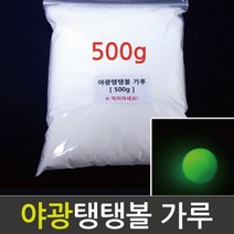 야광탱탱볼 전용가루 (500g)
