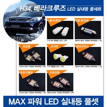 티몰 베라크루즈 전용 MAX 파워 LED 실내등, 번호판등 / 36mm MAX 12LED (2개)
