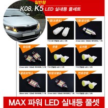 티몰 K5 전용 MAX 파워 LED 실내등, 일반형 / 1열 프론트 / T10 3W 면발광 (2개)