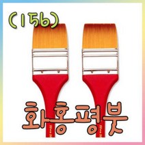 화홍156 빽붓1호-6호선택/평붓/한국화물감, 6호