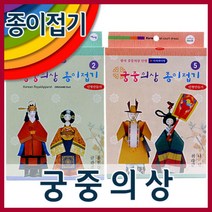 한국 궁중의상 종이접기15x23cm120g레쟈크지외/종이접기/색종이/궁중의상접기/인형만들기, 궁중의상종이접기6
