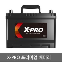 X-PRO 엑스프로 자동차배터리 XP40 XP50 XP60 XP80 XP90 XP100 폐반납 (내차 밧데리 확인후 구매 필수), 1개
