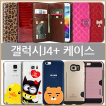 갤럭시J4플러스 케이스 (SM-J415)