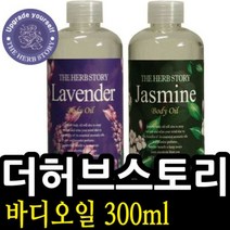 허브스토리 DBS505 더허브스토리 바디오일 300ml 1개 택1 바디오, 자스민 008283