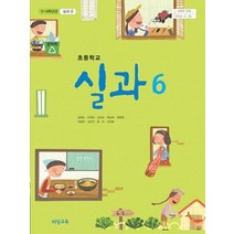 엘리트북 초등학교 교과서 6학년 실과 6 (비상 송현순외) (2018년용)