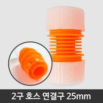 JSS&D 2구 25mm 호스연결 소켓 연결구 세탁기 밴드 부품 부속 물호스, 1개