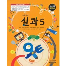 엘리트북 초등 5학년1학기 2학기 실과 5 교과서 교사용 (미래엔 권혁수외) (초등학교 개정5-6학년군), 초등5학년