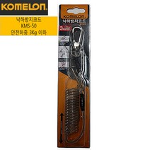 후지사쿠라 [코메론]안전고리 낙하방지코드 (KMS-50)공구걸이3kg이하