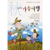 엘리트북 노빈손의 가을여행 (계절탐험 시리즈 가을편)