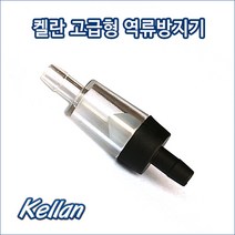 켈란 역류방지기 -1P-, 1개