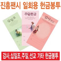 진흥팬시 일회용헌금봉투(감사 십일조 주일 건축 선교 기타), 십일조-3112