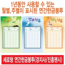 경지사 진흥팬시 세로형 연간헌금봉투 모음(십일조 주일 건축 선교 기타), 주정718