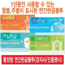 경지사 진흥팬시 가로형 연간헌금봉투 모음(십일조 주일 건축 선교 기타), 선교8401