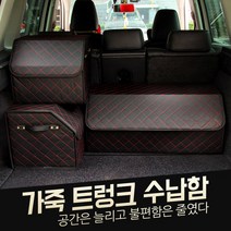 프리미엄 자동차 트렁크수납함