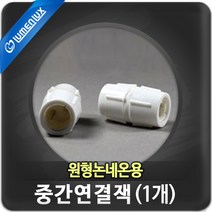루멘룩스 LED 원형논네온 10M 크리스마스조명*, (부속재료)원형논네온용