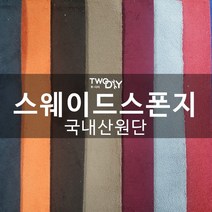 투다이 스웨이드원단 세무스폰지천, 블랙